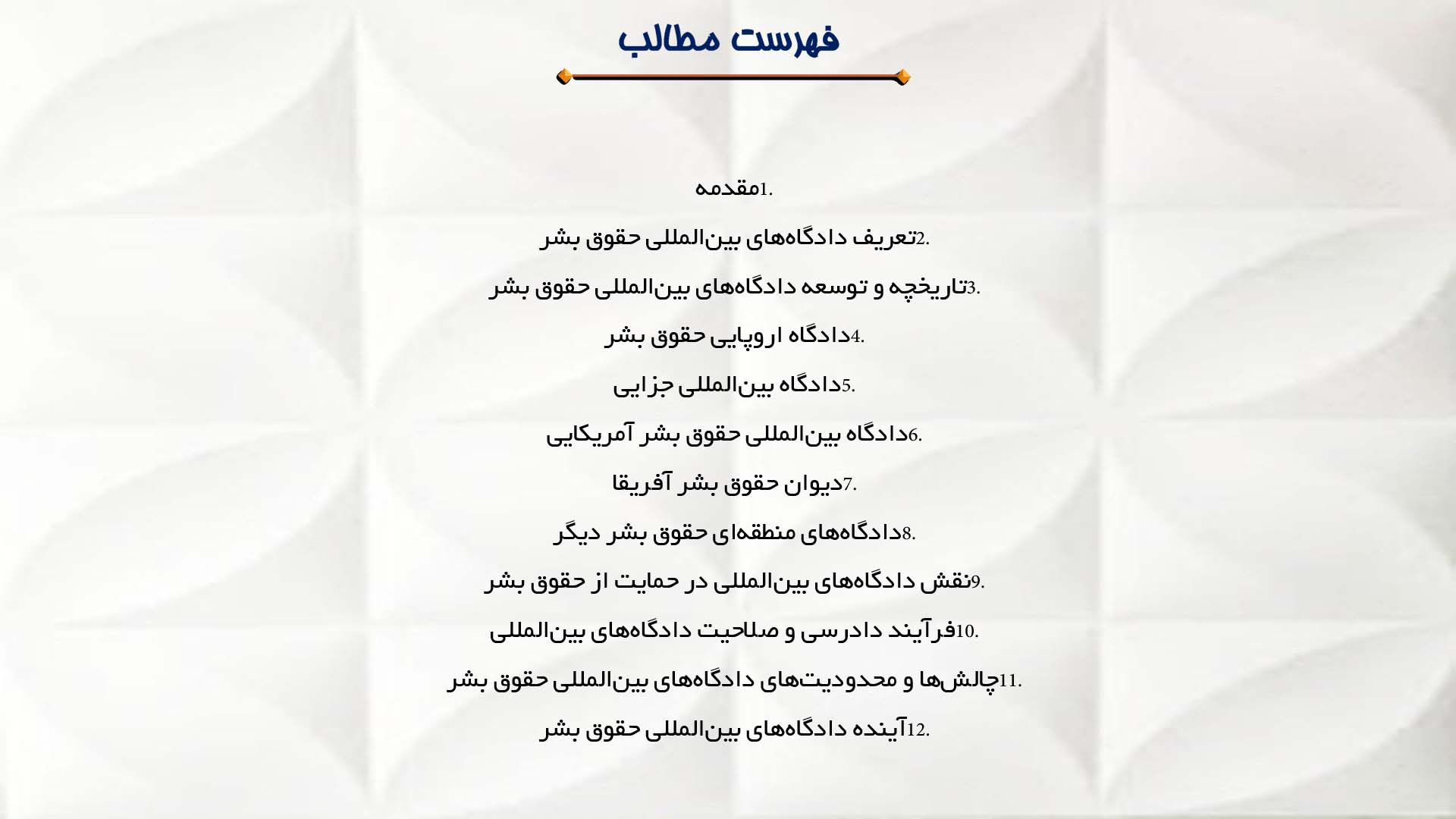 پاورپوینت در مورد دادگاه‌های بین‌المللی حقوق بشر